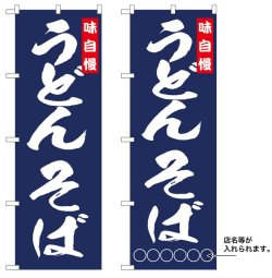 画像1: 10枚セットのぼり旗　うどんそば　受注生産品