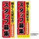 10枚セットのぼり旗　スタッフ募集　受注生産品