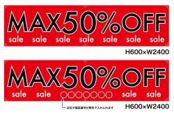 画像1: 名入れ可能　横断幕　H600×W2400 ポンジ製 MAX50%OFF