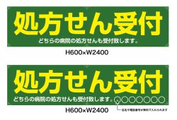 画像1: 名入れ可能　横断幕　H600×W2400 ポンジ製 処方せん受付