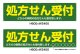 名入れ可能　横断幕　H600×W2400 ポンジ製 処方せん受付