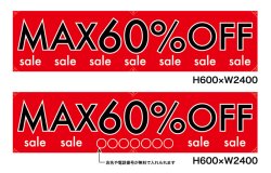 画像1: 名入れ可能　横断幕　H600×W2400 ポンジ製 MAX60%OFF