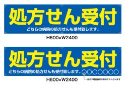 画像1: 名入れ可能　横断幕　H600×W2400 ポンジ製 処方せん受付