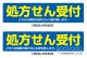 名入れ可能　横断幕　H600×W2400 ポンジ製 処方せん受付