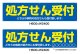 名入れ可能　横断幕　H600×W2400 ポンジ製 処方せん受付