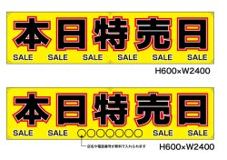 画像1: 名入れ可能　横断幕　H600×W2400 ポンジ製 本日特売日