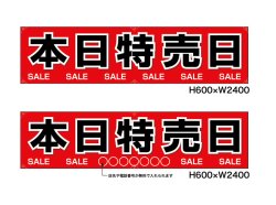 画像1: 名入れ可能　横断幕　H600×W2400 ポンジ製 本日特売日