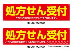 画像1: 名入れ可能　横断幕　H600×W2400 ポンジ製 処方せん受付