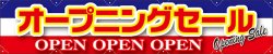 画像1: 既製横断幕トロビカル製　オープニングセール　 受注生産品