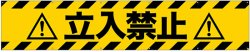 画像1: 既製横断幕トロビカル製　立入禁止　 受注生産品