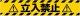 既製横断幕トロビカル製　立入禁止　 受注生産品