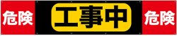 画像1: 既製横断幕トロビカル製　危険　工事中　危険　 受注生産品