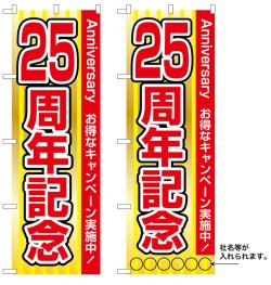 画像1: 10枚セットのぼり旗　25周年記念　受注生産品