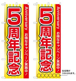 画像1: 10枚セットのぼり旗　5周年記念　受注生産品