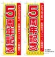 10枚セットのぼり旗　5周年記念　受注生産品