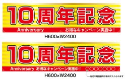 画像1: 名入れ可能　横断幕　H600×W2400 ポンジ製 10周年記念