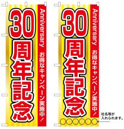 画像1: 10枚セットのぼり旗　30周年記念　受注生産品