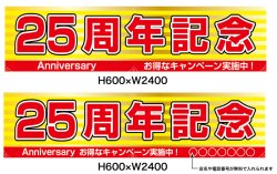 画像1: 名入れ可能　横断幕　H600×W2400 ポンジ製 25周年記念