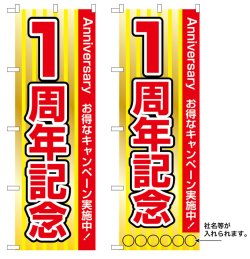 画像1: 10枚セットのぼり旗　1周年記念　受注生産品