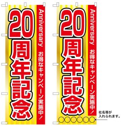 画像1: 10枚セットのぼり旗　20周年記念　受注生産品