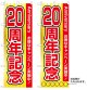 10枚セットのぼり旗　20周年記念　受注生産品