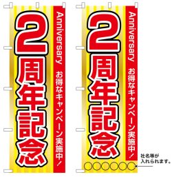 画像1: 10枚セットのぼり旗　2周年記念　受注生産品