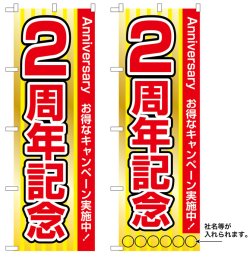 画像1: 10枚セットのぼり旗　2周年記念　受注生産品