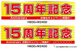 画像1: 名入れ可能　横断幕　H600×W2400 ポンジ製 15周年記念