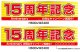 名入れ可能　横断幕　H600×W2400 ポンジ製 15周年記念