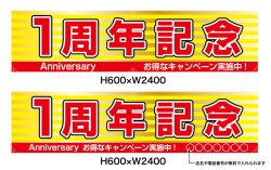 画像1: 名入れ可能　横断幕　H600×W2400 ポンジ製 1周年記念