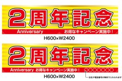 画像1: 名入れ可能　横断幕　H600×W2400 ポンジ製 2周年記念