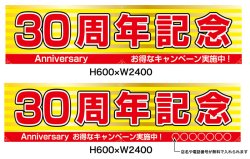 画像1: 名入れ可能　横断幕　H600×W2400 ポンジ製 30周年記念