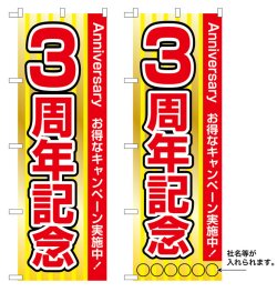 画像1: 10枚セットのぼり旗　3周年記念　受注生産品