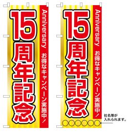 画像1: 10枚セットのぼり旗　15周年記念　受注生産品