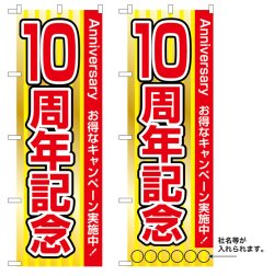 画像1: 10枚セットのぼり旗　10周年記念　受注生産品