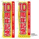 10枚セットのぼり旗　10周年記念　受注生産品