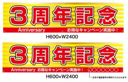 画像1: 名入れ可能　横断幕　H600×W2400 ポンジ製 3周年記念