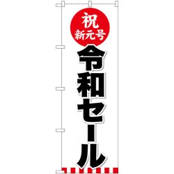 画像1: 祝新元号　令和セール