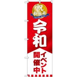 画像1: 祝　新元号　　令和　イベント開催中