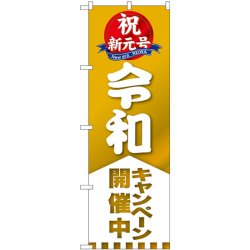 画像1: 祝新元号　令和　キャンペーン開催中