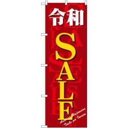 画像1: 　令和　SALE