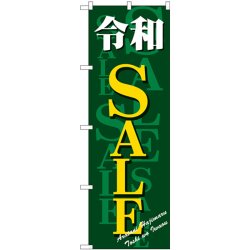 画像1: 　令和　SALE