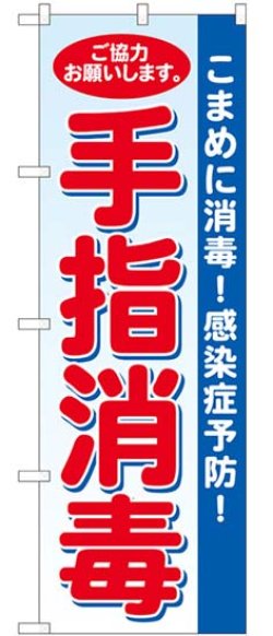 画像1: のぼり旗　 　こまめに消毒!感染症予防! 手指消毒