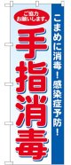 のぼり旗　 　こまめに消毒!感染症予防! 手指消毒