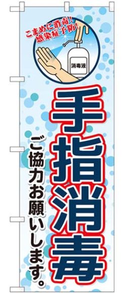 画像1: のぼり旗　 　手指消毒　ご協力お願いします。