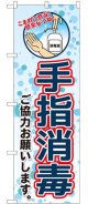 のぼり旗　 　手指消毒　ご協力お願いします。