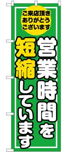 画像1: のぼり旗　 　営業時間を短縮しています