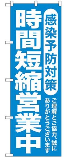 画像1: のぼり旗　感染予防対策　時間　短縮営業中