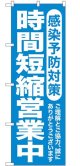 のぼり旗　感染予防対策　時間　短縮営業中