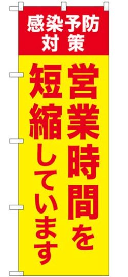 画像1: のぼり旗　 感染予防対策　営業時間を短縮しています